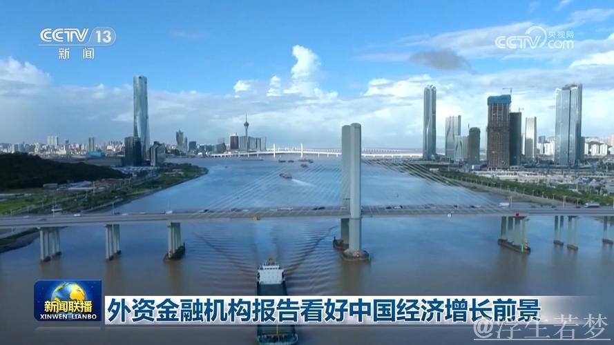 外资看好中国经济发展前景预期提升 外资看好中国经济发展前景预期提升